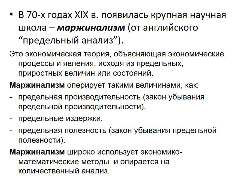 В 70-х годах XIX в. появилась крупная научная школа – маржинализм (от английского “предельный